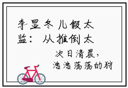 李显冬儿假太监：从推倒太子妃开始知乎小说《假太监：从推倒太子妃开始》结
