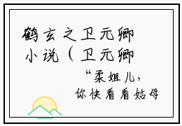 鹤玄之卫元卿小说（卫元卿鹤玄之）全文免费阅读无弹窗大结局_卫元卿鹤玄之小说免费阅读无弹窗最新章节列表