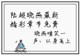 陆超晓燕最新精彩章节免费阅读  陆超晓燕在线阅读