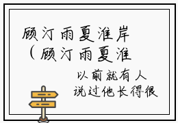 顾汀雨夏淮岸（顾汀雨夏淮岸）小说最新章节-小说顾汀雨夏淮岸（顾汀雨夏淮岸）完整版全文在线赏析
