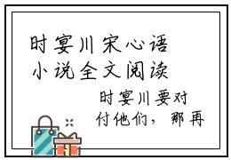 时宴川宋心语小说全文阅读-（时宴川宋心语）小说全文免费阅读无弹窗大结局