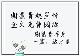 谢慕青赵星竹全文免费阅读无弹窗大结局_(谢慕青赵星竹)免费阅读全文无弹窗_