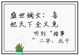 盛世嫡女：毒妃天下全文免费阅读  白兮白湘小说无弹窗