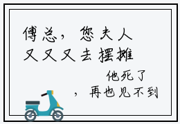 傅总，您夫人又又又去摆摊算命了（傅京尧林溪）全文免费阅读无弹窗_傅总，您夫人又又又去摆摊算命了（傅京尧林溪）全文阅读-笔趣阁