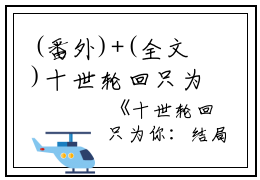 (番外)+(全文)十世轮回只为你：结局+番外（白宛若楚修麟）全文免费阅读无弹窗大结局_（十世轮回只为你：结局+番外免费阅读全文大结局）最新章节列表_笔趣阁（十世轮回只为你：结局+番外）