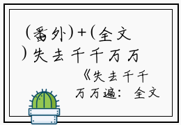 (番外)+(全文)失去千千万万遍阅读_(阮相宜陆凛言)阮相宜陆凛言最新章节列表_笔趣阁（失去千千万万遍）