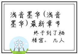 浅音墨华(浅音墨华)最新章节在线阅读-浅音墨华已完结全集大结局小说