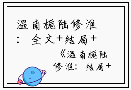 温南栀陆修淮：全文+结局+番外（温南栀陆修淮）全文免费阅读无弹窗大结局_(温南栀陆修淮：全文+结局+番外)最新章节列表_笔趣阁（温南栀陆修淮）