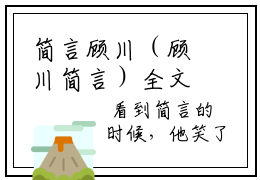 简言顾川（顾川简言）全文免费阅读无弹窗大结局_（简言顾川阅读无弹窗）顾川简言最新章节列表