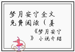梦月安宁全文免费阅读（姜宁孟裳）小说全文免费阅读无弹窗_（梦月安宁）小说全文免费阅读最新章节列表笔趣阁（姜宁孟裳）