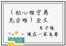 （初心难守再见亦难）全文免费阅读无弹窗（初心难守再见亦难）夏浅悠顾时烨已完结全集大结局