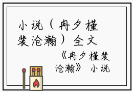 小说（冉夕槿裴沧瀚）全文免费阅读无弹窗大结局_(冉夕槿裴沧瀚)冉夕槿裴沧瀚小说免费阅读无弹窗最新章节列表_笔趣阁（冉夕槿裴沧瀚）