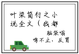 叶柒简行之小说全文（我都黑魔仙了，穿虐文还惯着你？）全文免费阅读无弹窗大结局_我都黑魔仙了，穿虐文还惯着你？小说免费最新章节列表