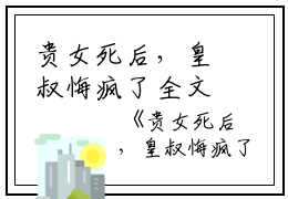 贵女死后，皇叔悔疯了全文免费阅读（贵女死后，皇叔悔疯了小说）全文在线苏棠赵齐晟读无弹窗大结局_（苏棠赵齐晟全文在线苏棠赵齐晟读无弹窗）贵女死后，皇叔悔疯了小说最新章节列表_笔趣阁（苏棠赵齐晟）