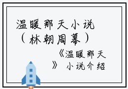 温暖那天小说（林朝周幕）全文免费阅读无弹窗大结局_温暖那天小说免费最新章节列表_笔趣阁（林朝周幕）