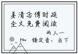 姜清念傅时延全文免费阅读无弹窗（重回八零后典当对他的爱）小说-姜清念傅时延小说免费阅读