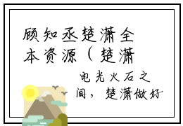 顾知丞楚潇全本资源（楚潇顾知丞）全文免费阅读无弹窗大结局_楚潇顾知丞最新章节列表（顾知丞楚潇）