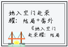 她入空门赴荣耀：结局+番外免费阅读无弹窗大结局_（她入空门赴荣耀：结局+番外）她入空门赴荣耀：结局+番外最新章节列表_笔趣阁（江虞晚黎瑾深）