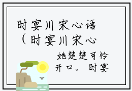 时宴川宋心语（时宴川宋心语）完整版全文全章节阅读时宴川宋心语