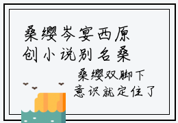桑缨岑宴西原创小说别名桑缨岑宴西全文免费阅读