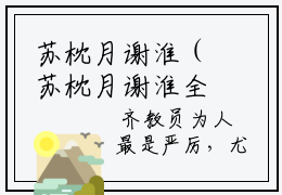 苏枕月谢淮（苏枕月谢淮全文免费阅读）小说最新章节_苏枕月谢淮全文免费阅读最新章节列表