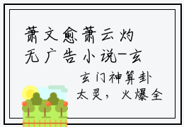萧文愈萧云灼无广告小说-玄门神算卦太灵，火爆全京城！全文在线赏析