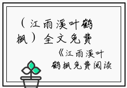（江雨溪叶鹤枫）全文免费阅读无弹窗大结局_（江雨溪叶鹤枫小说小说）江雨溪叶鹤枫最新章节列表_笔趣阁（江雨溪叶鹤枫）