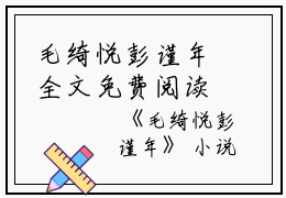 毛绮悦彭谨年全文免费阅读（毛绮悦彭谨年小说）全文免费阅读无弹窗大结局_毛绮悦彭谨年全文免费阅读（旻覃樱儿闫珩小说）最新章节列表_笔趣阁（毛绮悦彭谨年）