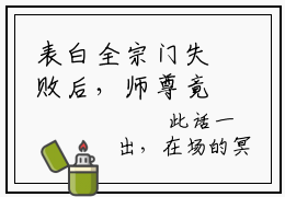 表白全宗门失败后，师尊竟主动送上门全文免费阅读-萧墨小说（表白全宗门失败后，师尊竟主动送上门）免费阅读全文
