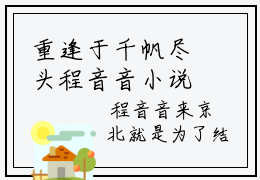 重逢于千帆尽头程音音小说最新章节-程音音全文免费阅读无弹窗大结局