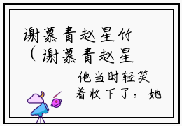谢慕青赵星竹（谢慕青赵星竹）全文免费阅读_谢慕青赵星竹（谢慕青赵星竹）最新章节小说免费阅读