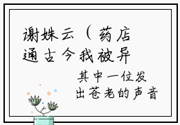 谢姝云（药店通古今我被异世奉为神明）全文免费阅读无弹窗大结局_（药店通古今我被异世奉为神明无弹窗）全文完整版免费阅读