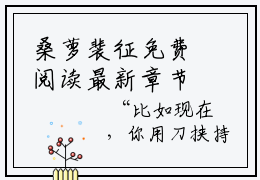 桑萝裴征免费阅读最新章节无弹窗 桑萝裴征完整版小说在线阅读