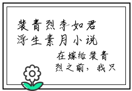 裴青烈李如君浮生素月小说大结局免费试读