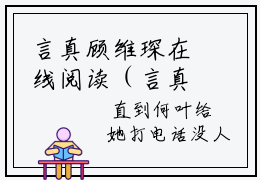 言真顾维琛在线阅读（言真顾维琛）全文免费阅读无弹窗大结局_言真顾维琛免