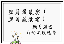 颜月盈裴宴（颜月盈裴宴）小说全文免费阅读无弹窗大结局_（颜月盈裴宴）小