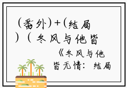 (番外)+(结局)（冬风与他皆无情雪：结局+番外）苏晚陆月白：结局+番外（冬风与他皆无情雪：结局+番外）（苏晚陆月白）全文免费阅读无弹窗大结局_(苏晚陆月白：结局+番外)最新章节列表_笔趣阁（苏晚陆月白）