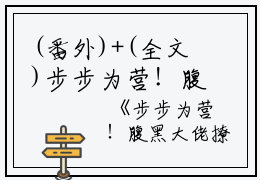 (番外)+(全文)步步为营！腹黑大佬撩宠野玫瑰全文+番外+结局（方雒仪周继燊）全文免费阅读无弹窗大结局_方雒仪周继燊全文最新章节列表_笔趣阁（步步为营！腹黑大佬撩宠野玫瑰全文+番外+结局）