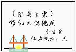 （陆离甘棠）修仙大佬他病娇又粘人全文免费阅读无弹窗大结局_修仙大佬他病娇又粘人全文免费完结版阅读（陆离甘棠）