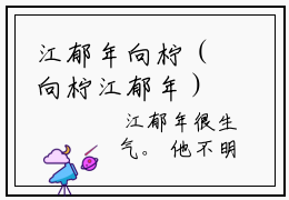 江郁年向柠（向柠江郁年）热门免费小说-向柠江郁年（江郁年向柠）精彩小说全文赏析