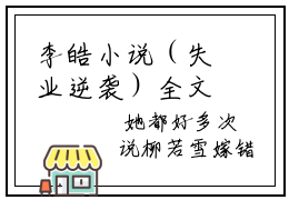 李皓小说（失业逆袭）全文免费阅读无弹窗大结局_失业逆袭小说最新章节列表
