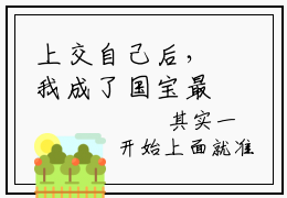 上交自己后，我成了国宝最新章节-（阮行之）上交自己后，我成了国宝全文在线阅读无弹窗