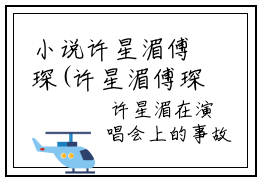 小说许星湄傅琛(许星湄傅琛)免费阅读-小说许星湄傅琛许星湄傅琛全文在线赏析
