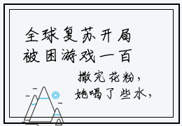 全球复苏开局被困游戏一百年小说免费阅读桃夭免费阅读无弹窗小说