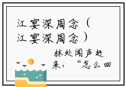 江宴深周念（江宴深周念）全文免费阅读无弹窗大结局_江宴深周念在线阅读笔趣阁（江宴深周念）