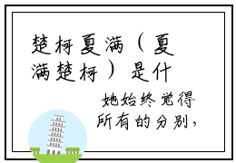 楚柯夏满（夏满楚柯）是什么小说-（夏满楚柯）无弹窗免费阅读大结局最新章节列表_笔趣阁