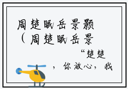 周楚眠岳景颢（周楚眠岳景颢）全文免费阅读无弹窗大结局(周楚眠岳景颢)周楚