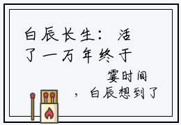 白辰长生：活了一万年终于有女儿了老书虫推荐小说免费阅读_（白辰）完整版全文在线赏析