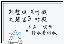 完整版《叶凝之楚言》叶凝之楚言全章节阅读