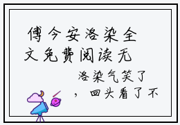  傅今安洛染全文免费阅读无弹窗 好孕福妻：指挥使大人乖乖宠我小说大结局